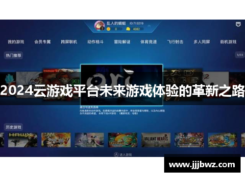 2024云游戏平台未来游戏体验的革新之路