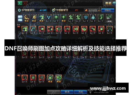 DNF召唤师刷图加点攻略详细解析及技能选择推荐