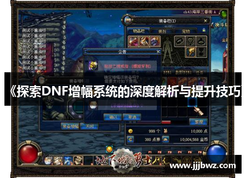 《探索DNF增幅系统的深度解析与提升技巧》