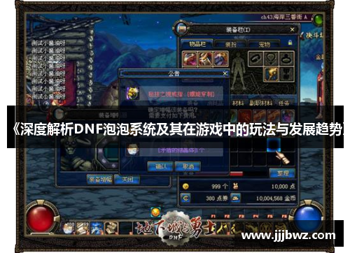 《深度解析DNF泡泡系统及其在游戏中的玩法与发展趋势》