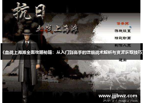 《血战上海滩全面攻略秘籍：从入门到高手的详细战术解析与资源获取技巧》