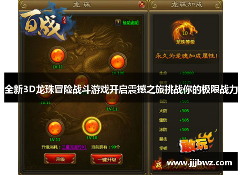 全新3D龙珠冒险战斗游戏开启震撼之旅挑战你的极限战力
