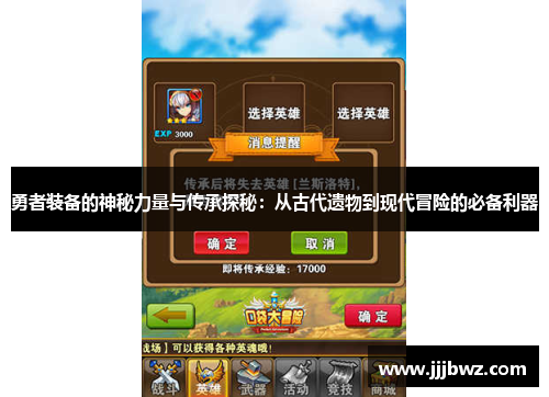 勇者装备的神秘力量与传承探秘：从古代遗物到现代冒险的必备利器