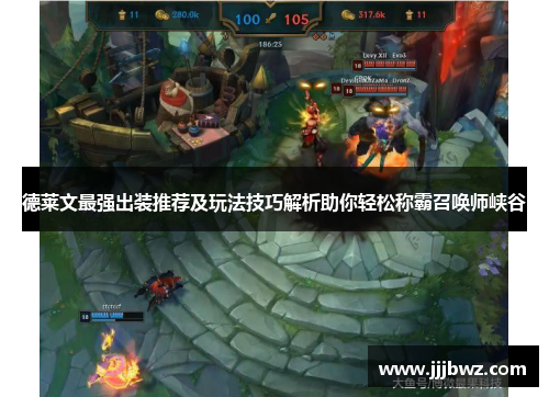 德莱文最强出装推荐及玩法技巧解析助你轻松称霸召唤师峡谷