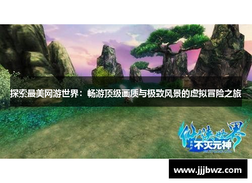 探索最美网游世界：畅游顶级画质与极致风景的虚拟冒险之旅
