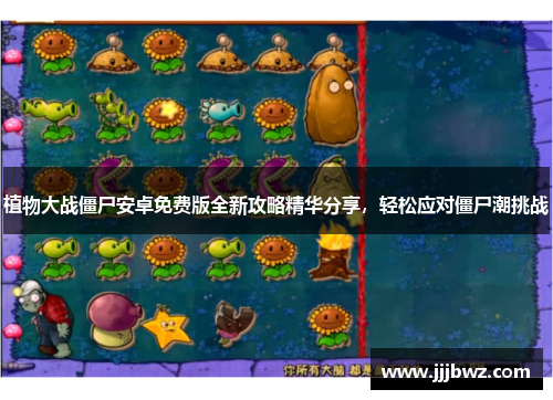 植物大战僵尸安卓免费版全新攻略精华分享，轻松应对僵尸潮挑战