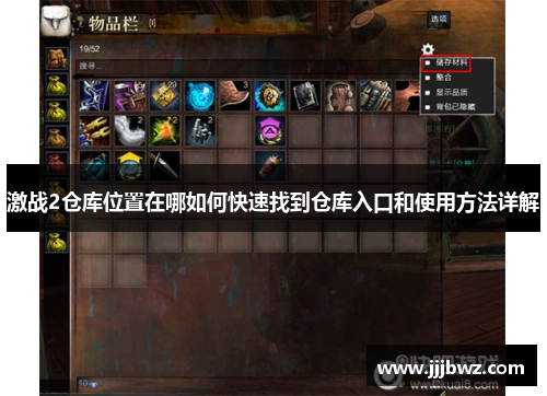 激战2仓库位置在哪如何快速找到仓库入口和使用方法详解