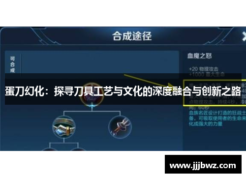 蛋刀幻化：探寻刀具工艺与文化的深度融合与创新之路