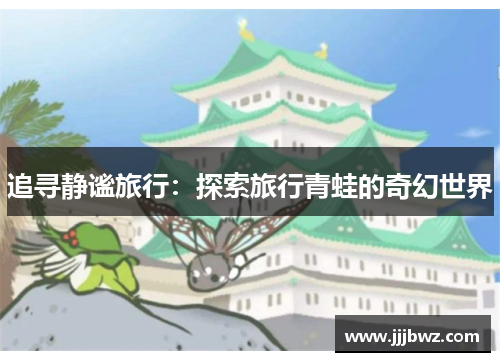 追寻静谧旅行：探索旅行青蛙的奇幻世界