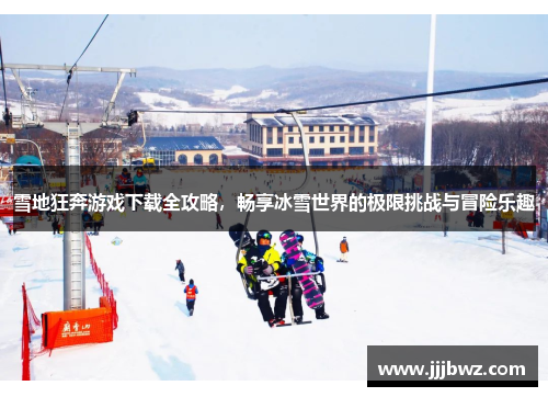 雪地狂奔游戏下载全攻略，畅享冰雪世界的极限挑战与冒险乐趣