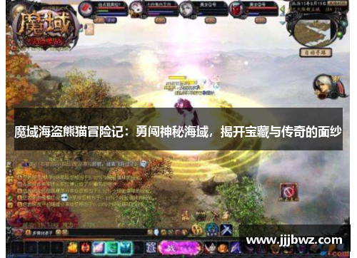 魔域海盗熊猫冒险记：勇闯神秘海域，揭开宝藏与传奇的面纱