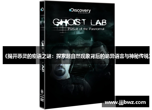 《揭开恶灵的密语之谜：探索超自然现象背后的诡异语言与神秘传说》
