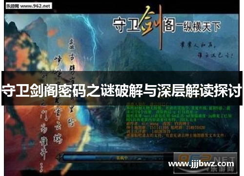 守卫剑阁密码之谜破解与深层解读探讨