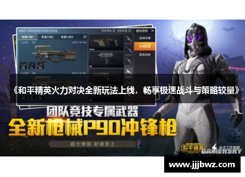 《和平精英火力对决全新玩法上线，畅享极速战斗与策略较量》