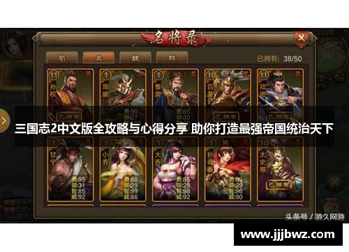 三国志2中文版全攻略与心得分享 助你打造最强帝国统治天下