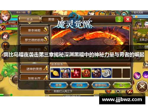 奥比岛暗夜袭击第三章揭秘深渊黑暗中的神秘力量与勇者的崛起