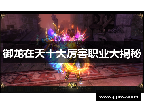 御龙在天十大厉害职业大揭秘