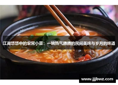 江湖悠悠中的家常小菜：一碗热气腾腾的民间美味与岁月的味道