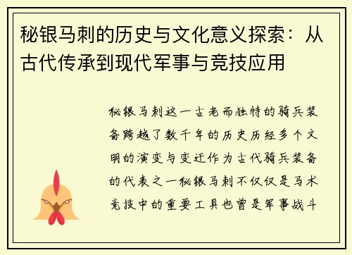 秘银马刺的历史与文化意义探索：从古代传承到现代军事与竞技应用