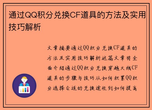通过QQ积分兑换CF道具的方法及实用技巧解析