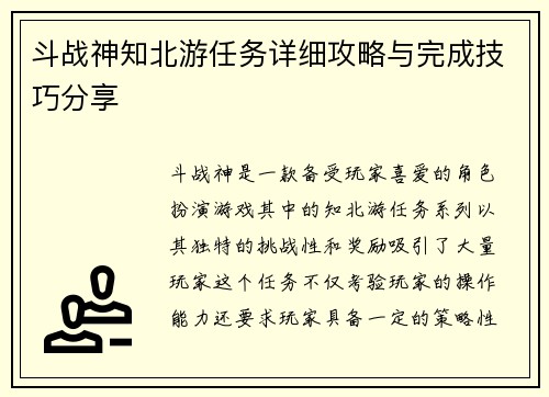 斗战神知北游任务详细攻略与完成技巧分享