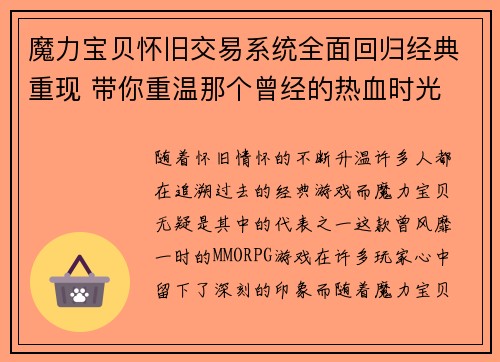 魔力宝贝怀旧交易系统全面回归经典重现 带你重温那个曾经的热血时光