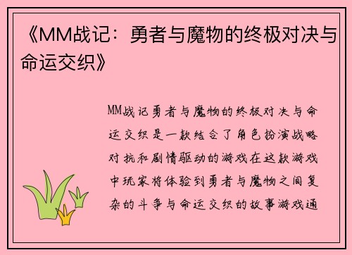 《MM战记：勇者与魔物的终极对决与命运交织》