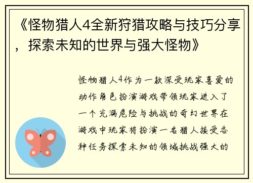 《怪物猎人4全新狩猎攻略与技巧分享，探索未知的世界与强大怪物》