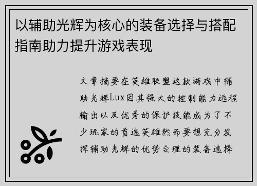 以辅助光辉为核心的装备选择与搭配指南助力提升游戏表现
