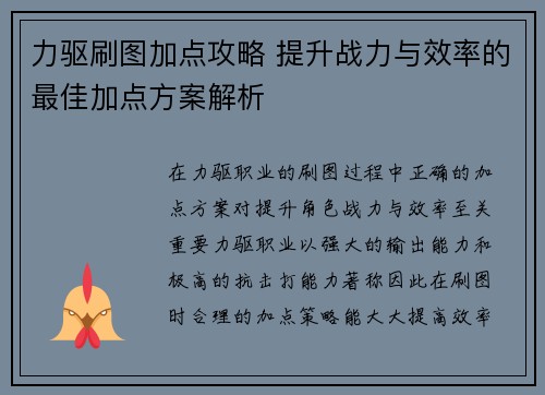 力驱刷图加点攻略 提升战力与效率的最佳加点方案解析