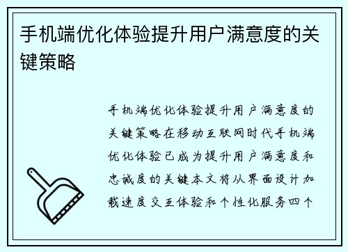 手机端优化体验提升用户满意度的关键策略