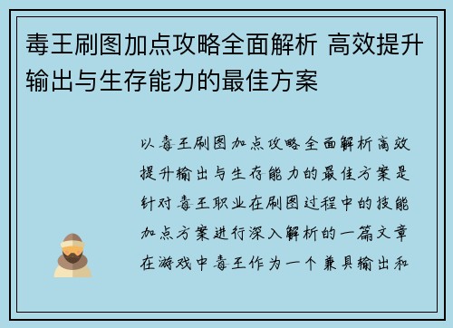 毒王刷图加点攻略全面解析 高效提升输出与生存能力的最佳方案