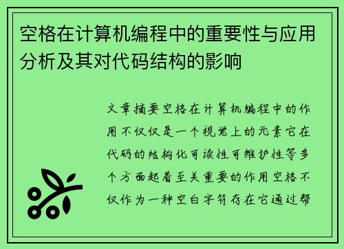 空格在计算机编程中的重要性与应用分析及其对代码结构的影响