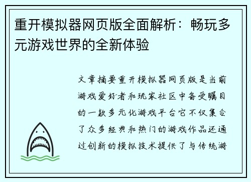 重开模拟器网页版全面解析：畅玩多元游戏世界的全新体验