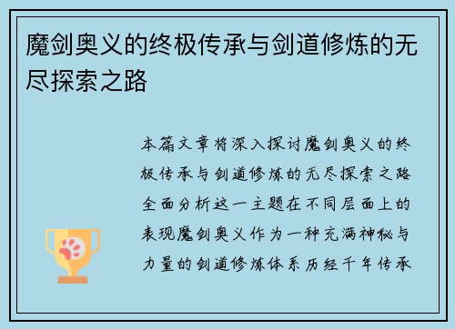 魔剑奥义的终极传承与剑道修炼的无尽探索之路