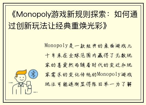 《Monopoly游戏新规则探索：如何通过创新玩法让经典重焕光彩》