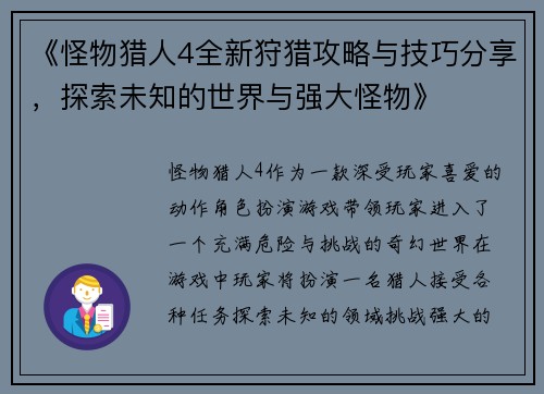 《怪物猎人4全新狩猎攻略与技巧分享,探索未知的世界与强大怪物》 《怪物猎人4全新狩猎攻略与技巧分享,探索未知的世界与强大怪物》