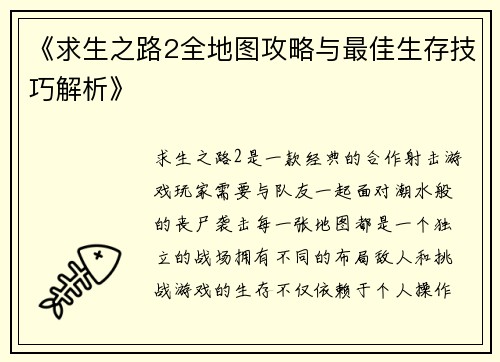 《求生之路2全地图攻略与最佳生存技巧解析》