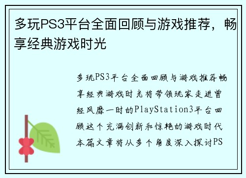 多玩PS3平台全面回顾与游戏推荐，畅享经典游戏时光