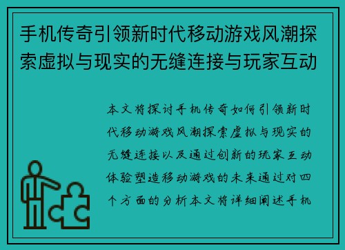 手机传奇引领新时代移动游戏风潮探索虚拟与现实的无缝连接与玩家互动体验