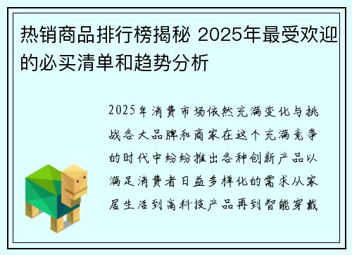热销商品排行榜揭秘 2025年最受欢迎的必买清单和趋势分析
