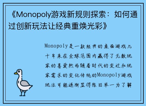 《Monopoly游戏新规则探索：如何通过创新玩法让经典重焕光彩》