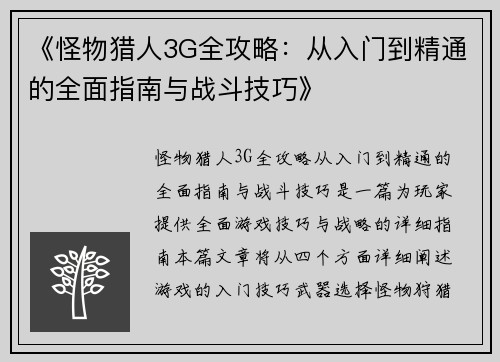 《怪物猎人3G全攻略：从入门到精通的全面指南与战斗技巧》