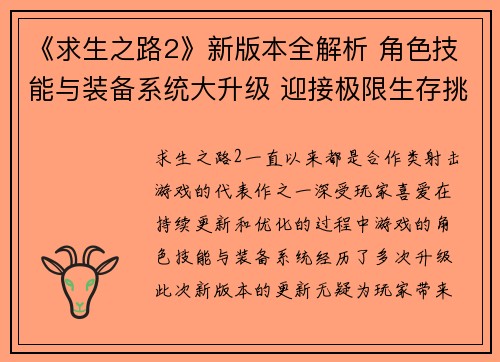 《求生之路2》新版本全解析 角色技能与装备系统大升级 迎接极限生存挑战