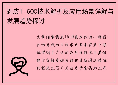 剥皮1-600技术解析及应用场景详解与发展趋势探讨