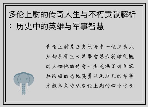 多伦上尉的传奇人生与不朽贡献解析：历史中的英雄与军事智慧