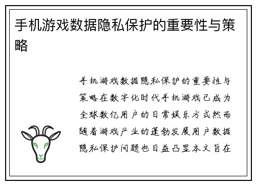 手机游戏数据隐私保护的重要性与策略