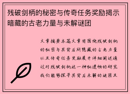 残破剑柄的秘密与传奇任务奖励揭示暗藏的古老力量与未解谜团