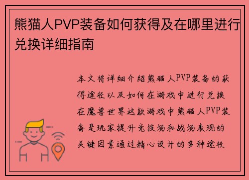 熊猫人PVP装备如何获得及在哪里进行兑换详细指南