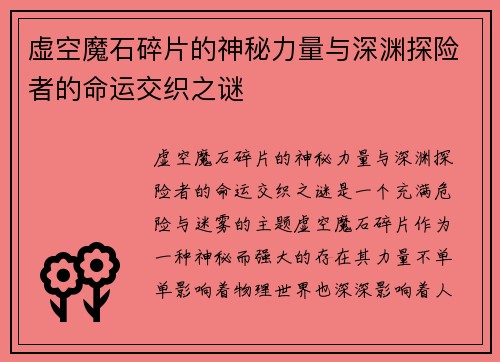 虚空魔石碎片的神秘力量与深渊探险者的命运交织之谜
